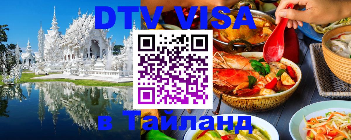 Оформить DTV визу в Тайланд Владимир 